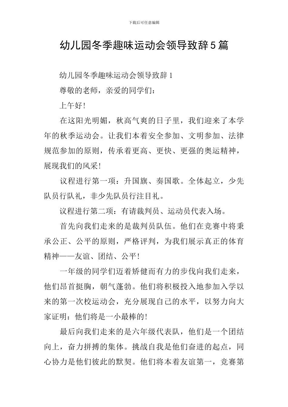 幼儿园冬季趣味运动会领导致辞5篇_第1页