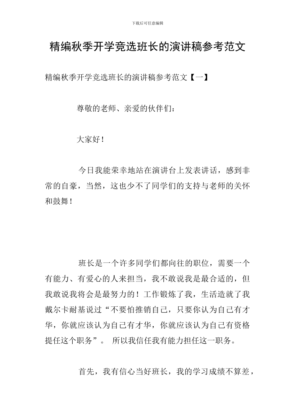 精编秋季开学竞选班长的演讲稿参考范文_第1页