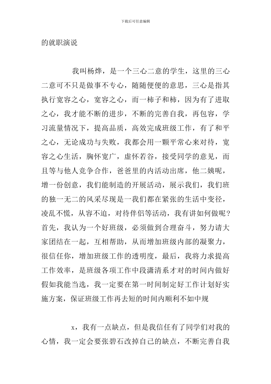 精编秋季开学竞选班长的演讲稿参考范文_第3页