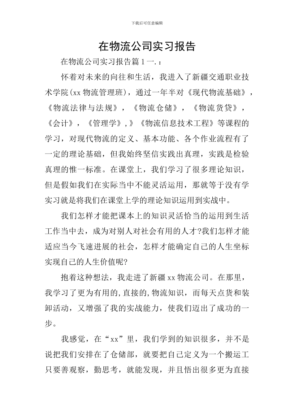 在物流公司实习报告_第1页