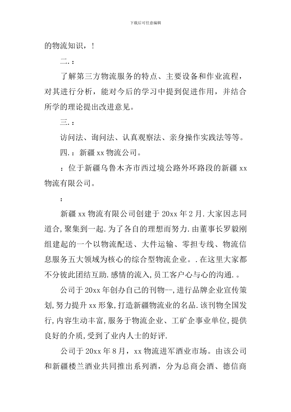 在物流公司实习报告_第2页