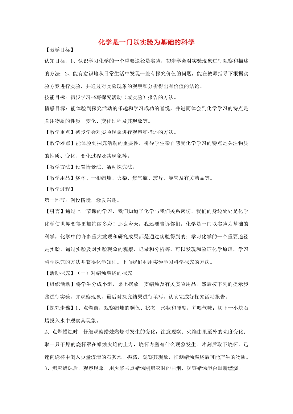 2012年秋九年级化学《化学是一门以实验为基础的科学》教案4 新人教版_第1页