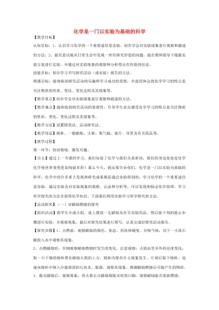 2012年秋九年级化学《化学是一门以实验为基础的科学》教案4 新人教版
