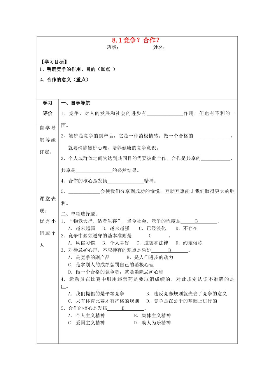 八年级政治上册 8.1 竞争？合作？导学案 新人教版_第1页