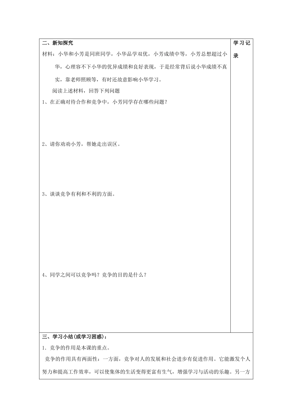 八年级政治上册 8.1 竞争？合作？导学案 新人教版_第2页