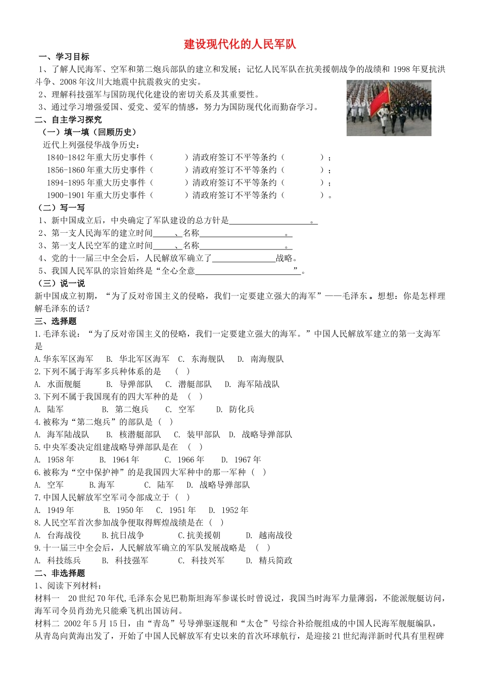八年级历史下册 5.1 建设现代化的人民军队学案 川教版-川教版初中八年级下册历史学案_第1页