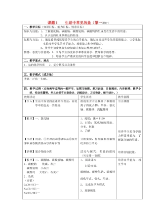 2013年九年级化学下册 第十一单元 盐、化肥 课题1 生活中常见的盐（第一课时）教案 （新版）新人教版