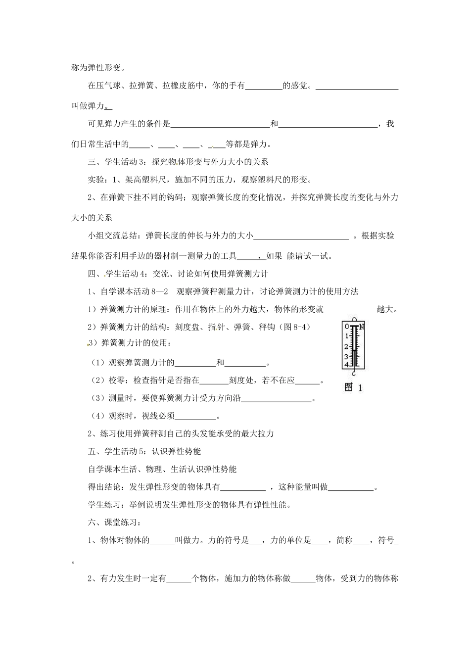 2014年春八年级物理下册 8.1 力 弹力学案一（无答案）  苏科版_第2页