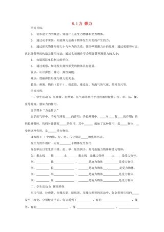 2014年春八年级物理下册 8.1 力 弹力学案一（无答案）  苏科版