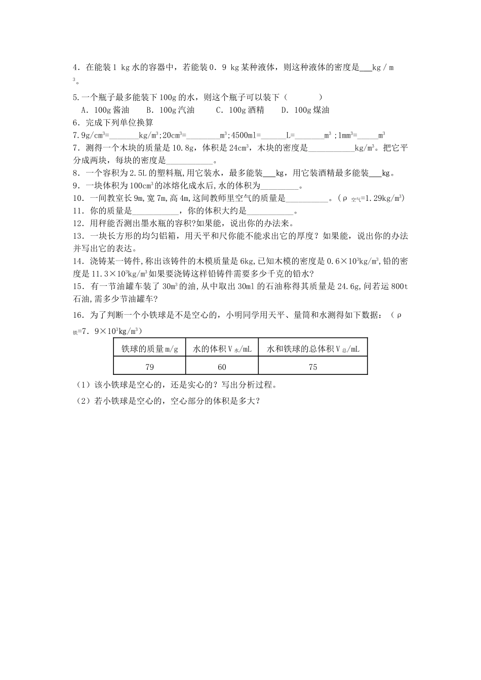 九年级物理 第十一章多彩的物质世界复习学案 人教新课标版_第3页
