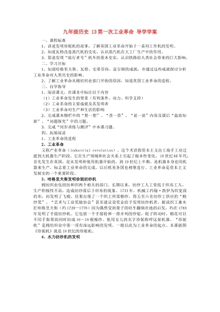 九年级历史 13第一次工业革命 学案冀教版
