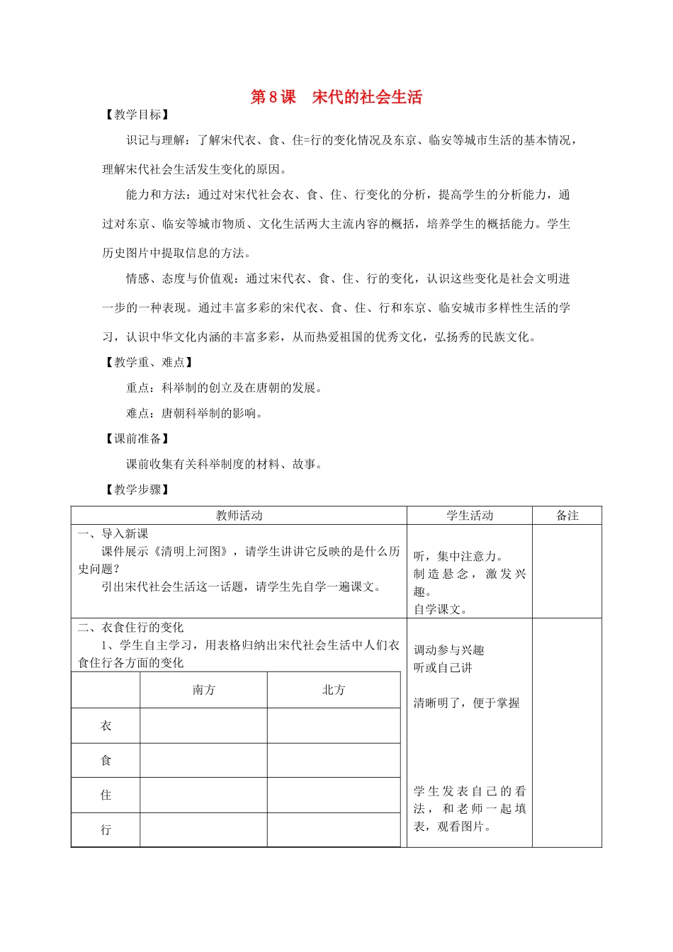2014七年级历史下册 第8课 宋代的社会生活教案 川教版_第1页