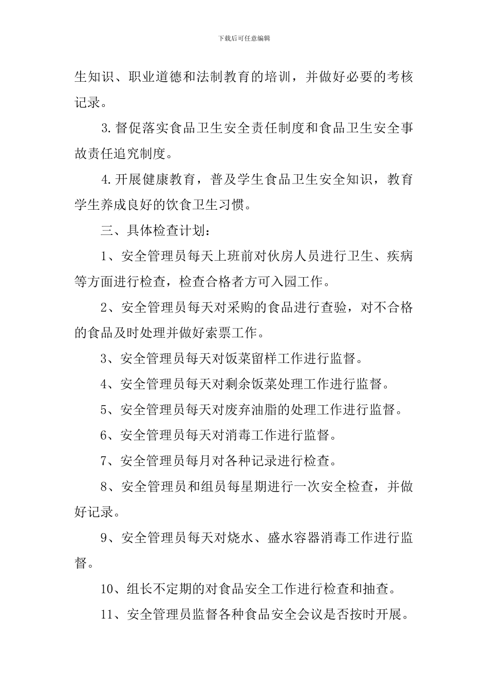 幼儿园食品安全计划范例_第2页