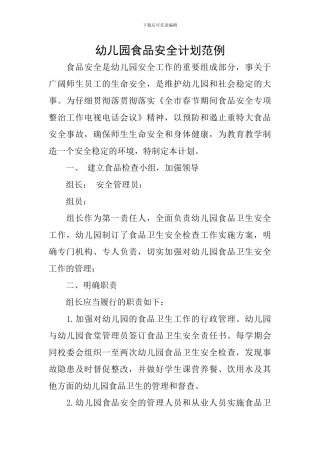 幼儿园食品安全计划范例