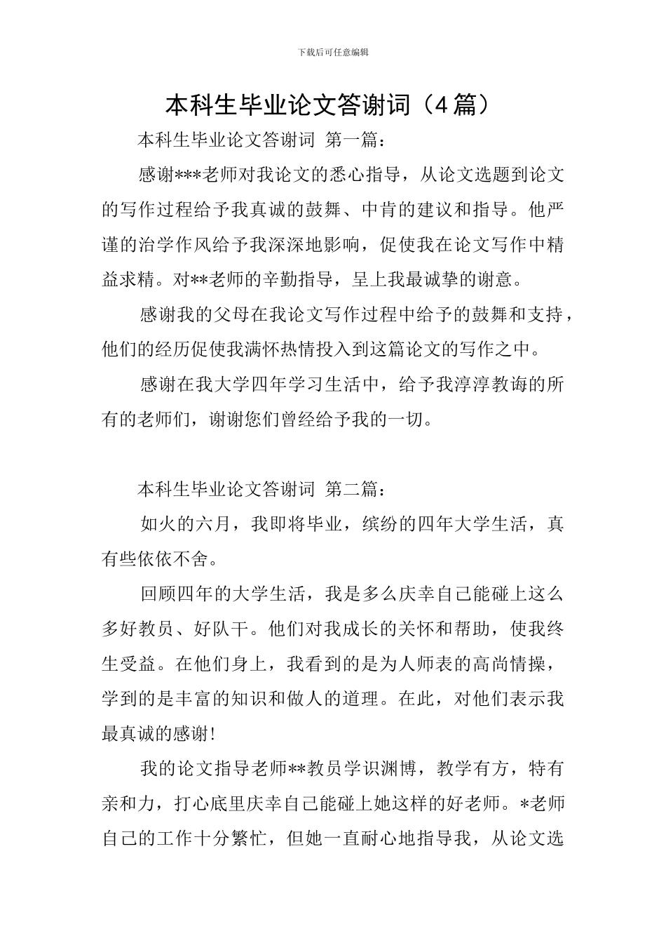 本科生毕业论文答谢词_第1页