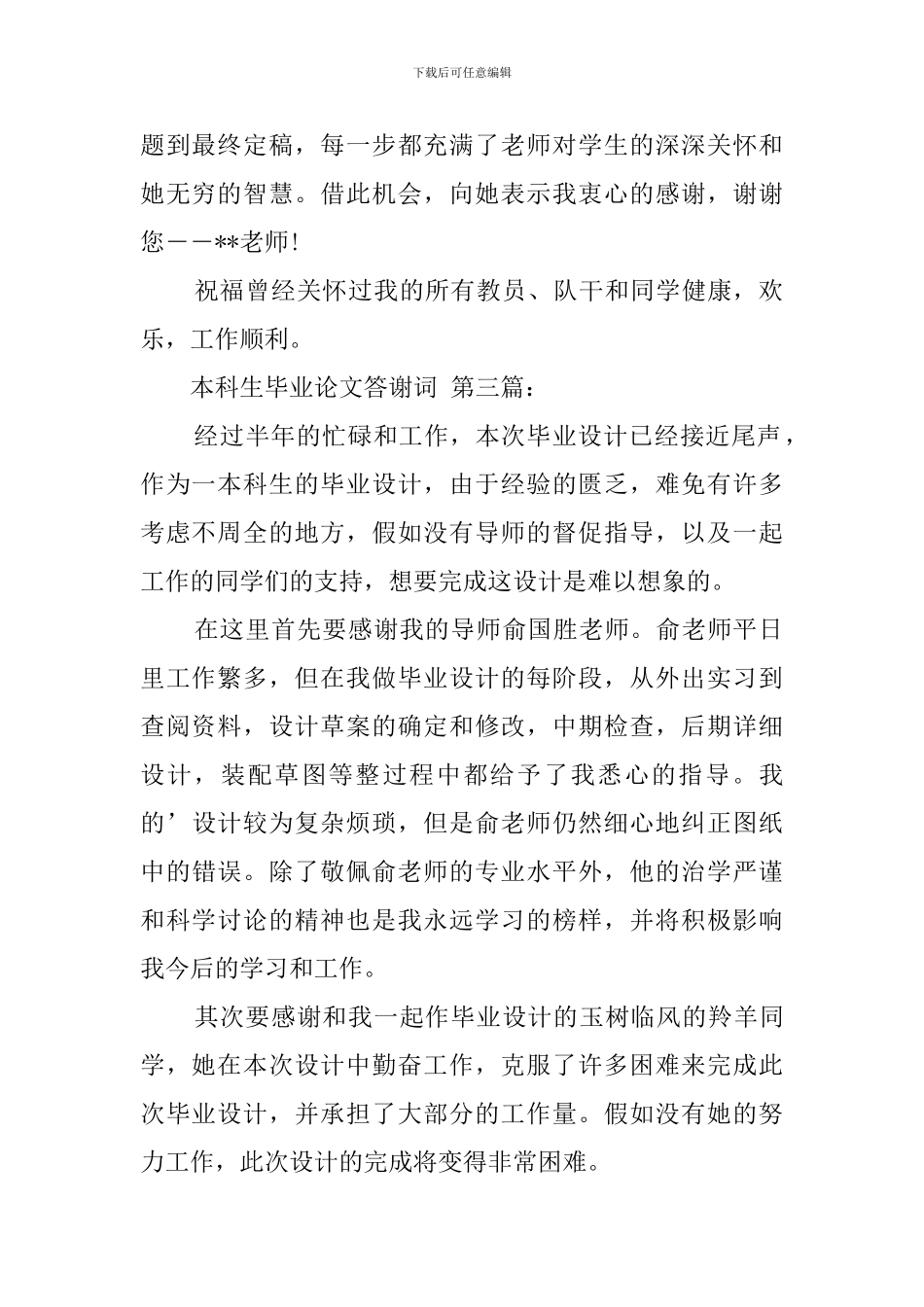 本科生毕业论文答谢词_第2页