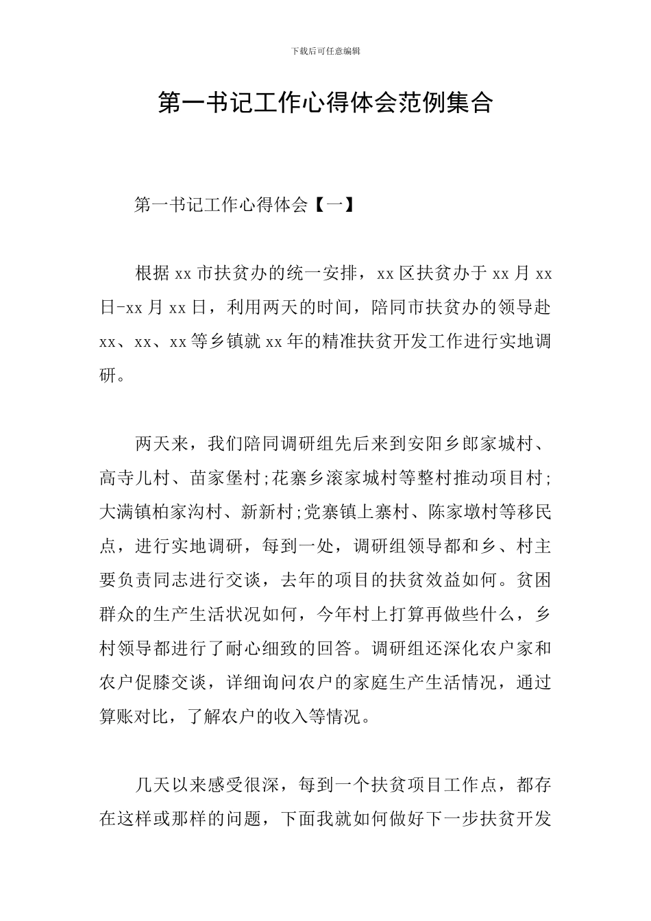 第一书记工作心得体会范例集合_第1页
