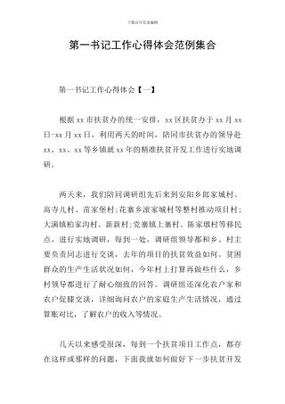 第一书记工作心得体会范例集合