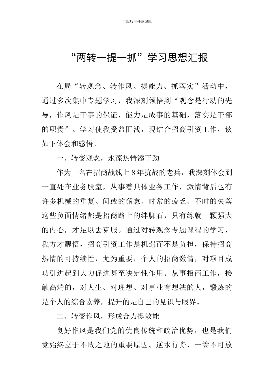 “两转一提一抓”学习思想汇报-_第1页