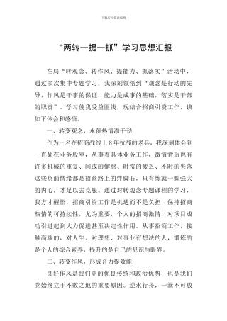 “两转一提一抓”学习思想汇报-