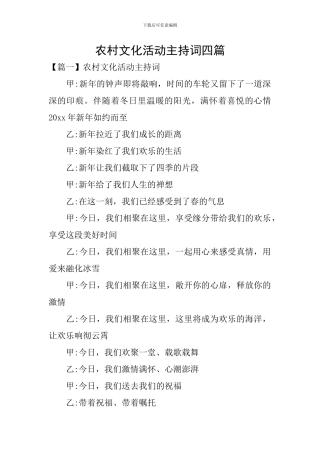 农村文化活动主持词四篇