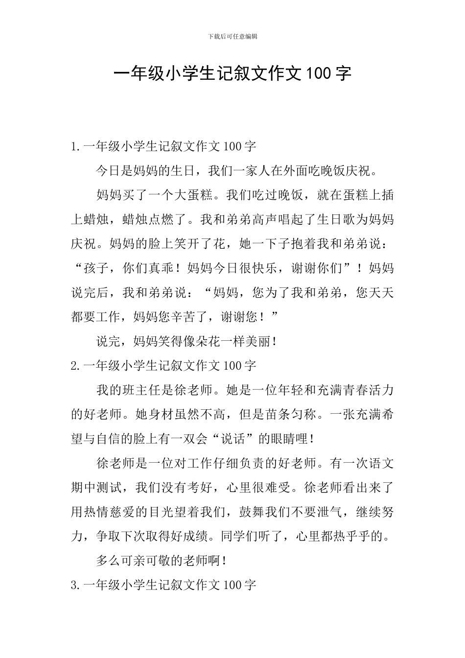 一年级小学生记叙文作文100字_第1页