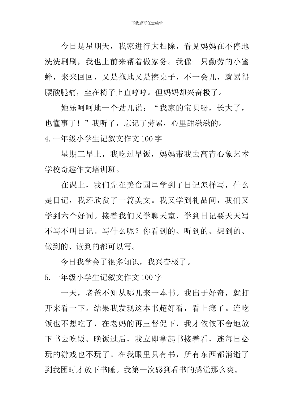 一年级小学生记叙文作文100字_第2页