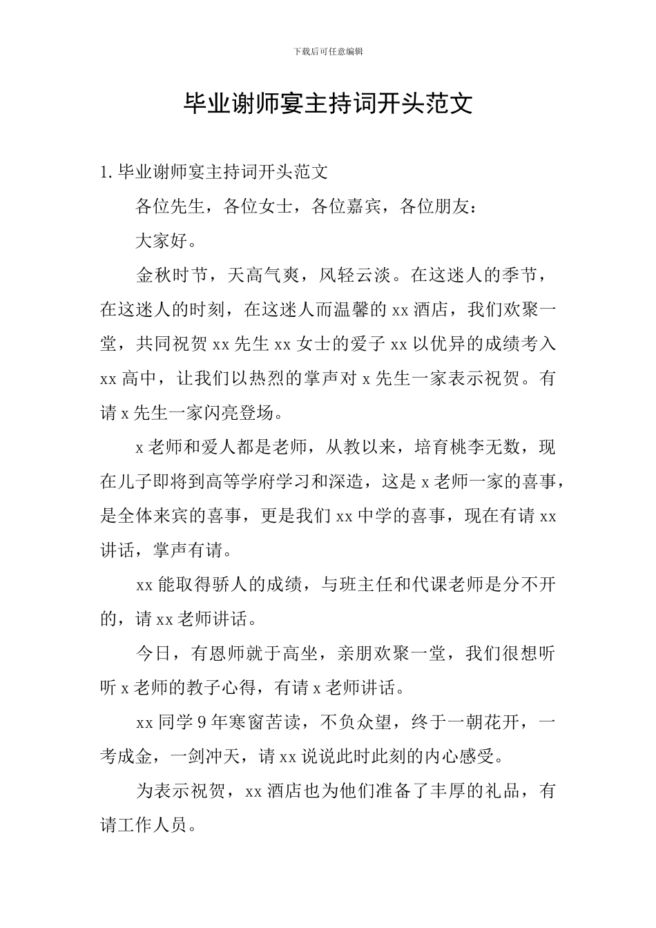 毕业谢师宴主持词开头范文_第1页