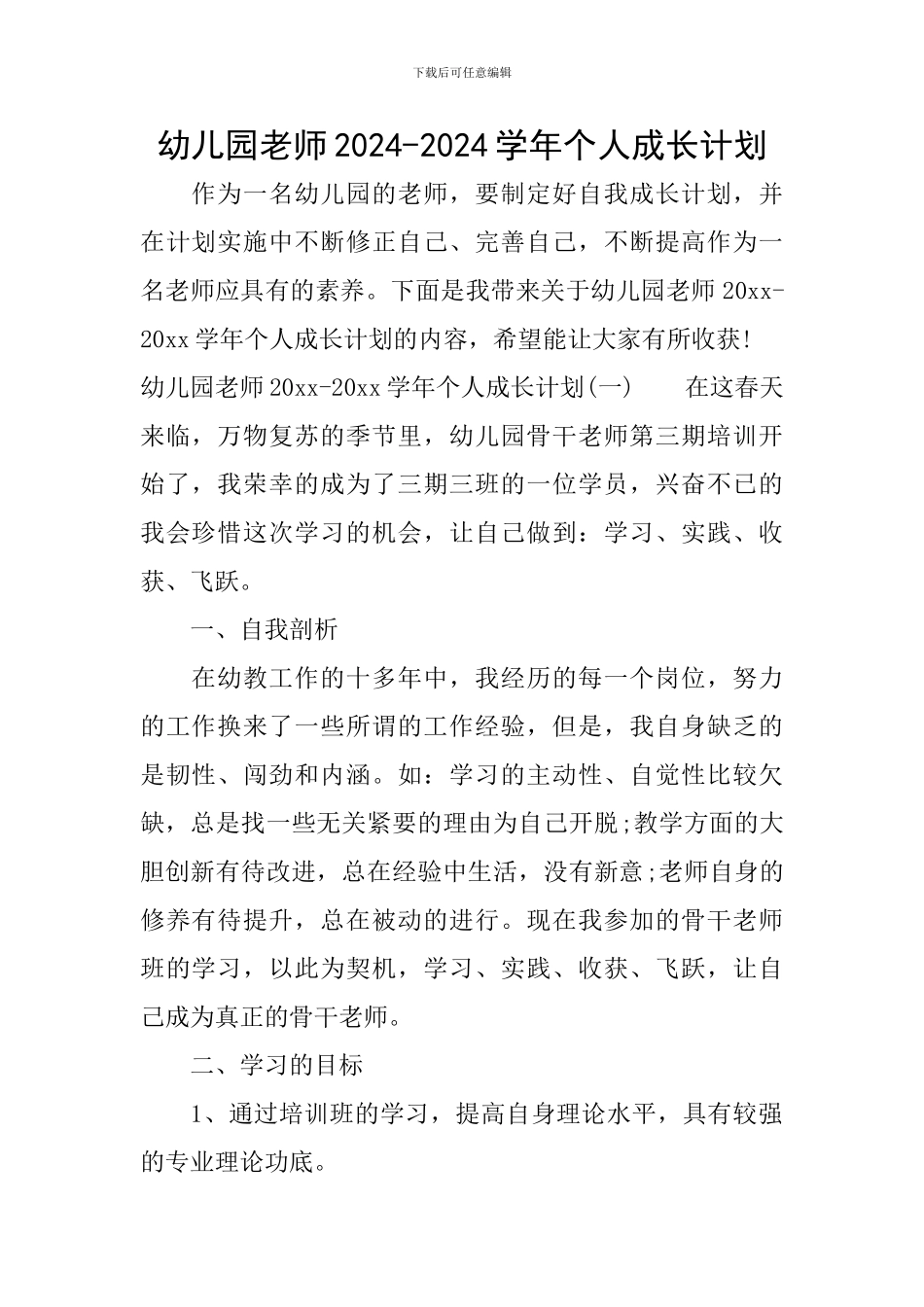 幼儿园教师2024-2024学年个人成长计划_第1页