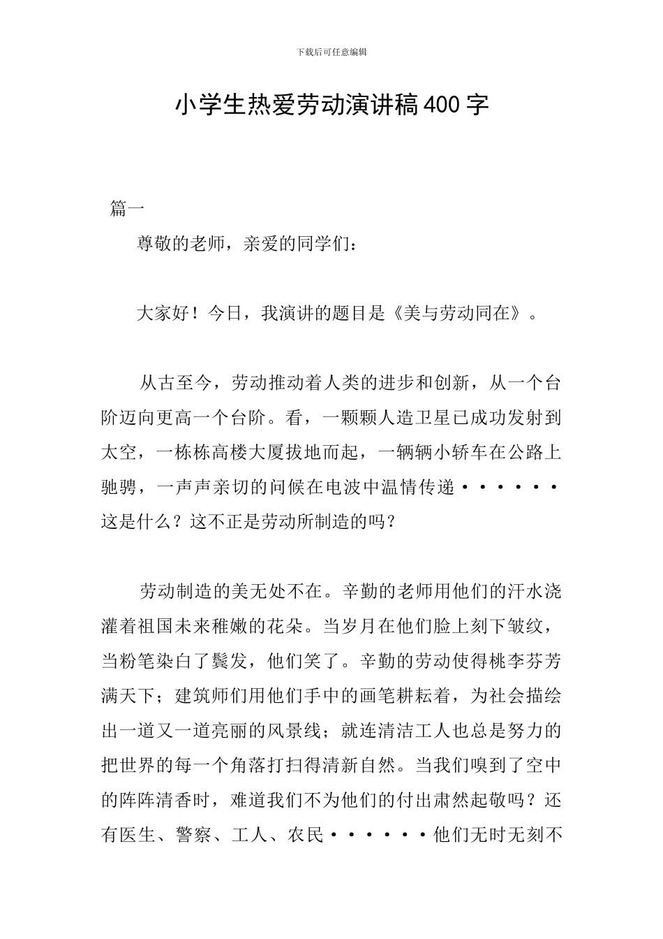 小学生热爱劳动演讲稿400字_第1页