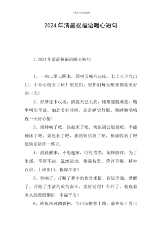 2024年清晨祝福语暖心短句