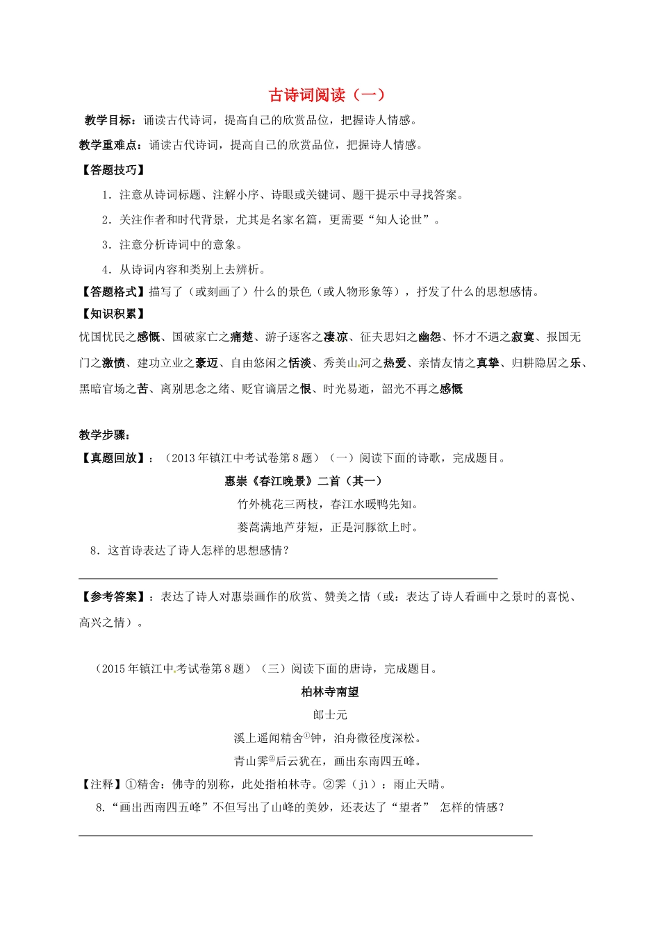 江苏省镇江市中考语文 2 古诗词阅读导学案-人教版初中九年级全册语文学案_第1页