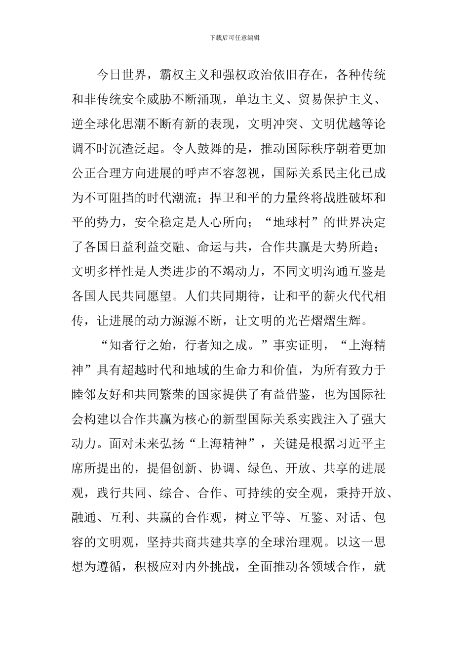 学习上合青岛峰会重要讲话心得体会：弘扬“上海精神”-破解时代难题_第2页