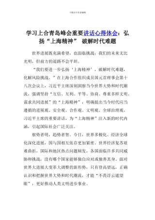 学习上合青岛峰会重要讲话心得体会：弘扬“上海精神”-破解时代难题