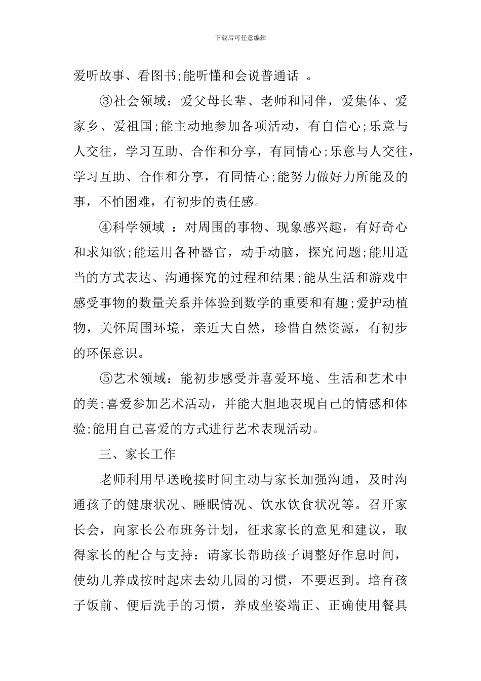 幼儿园班务工作计划范文五篇汇总_第3页