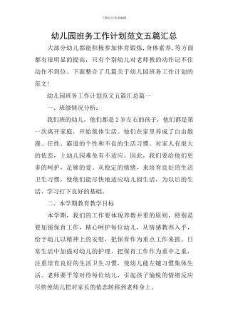 幼儿园班务工作计划范文五篇汇总