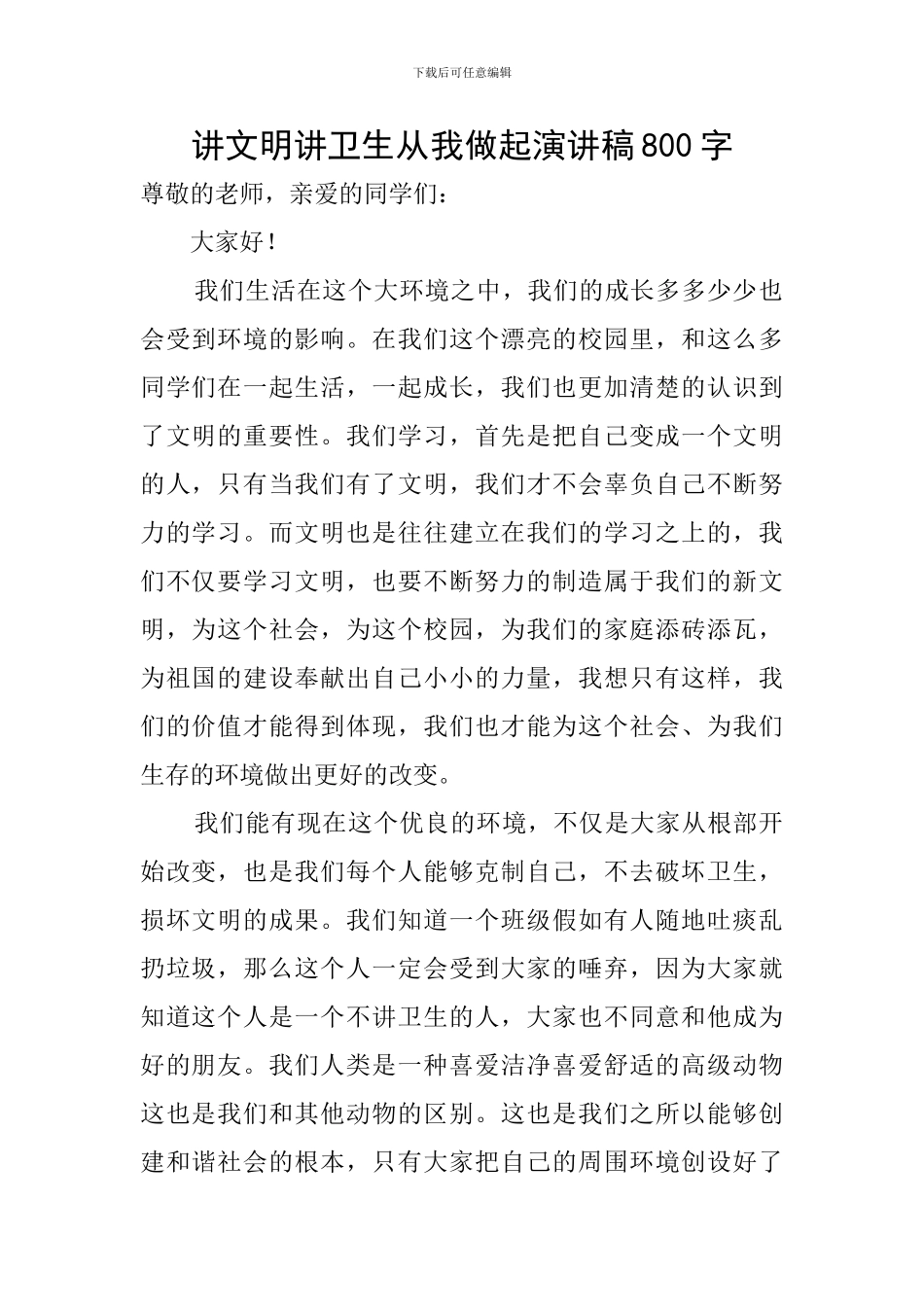 讲文明讲卫生从我做起演讲稿800字_第1页