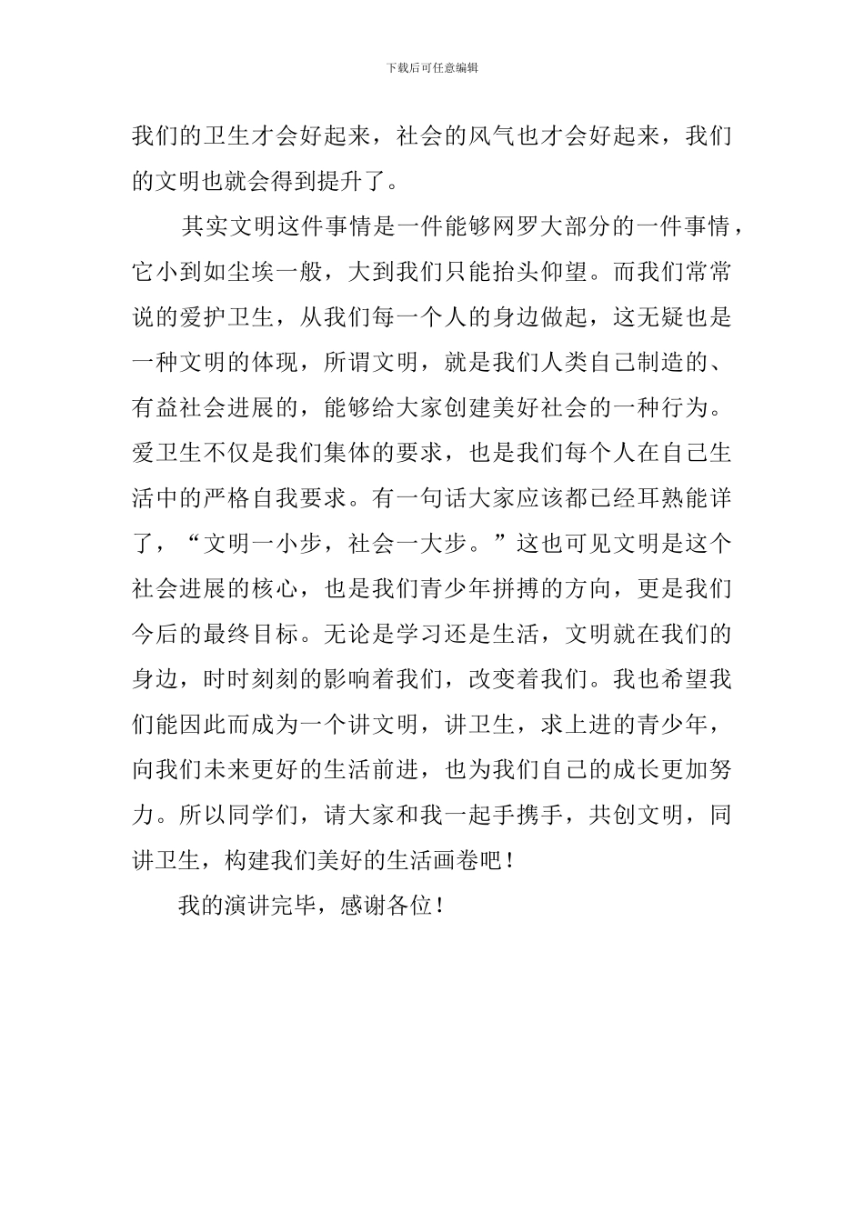讲文明讲卫生从我做起演讲稿800字_第2页