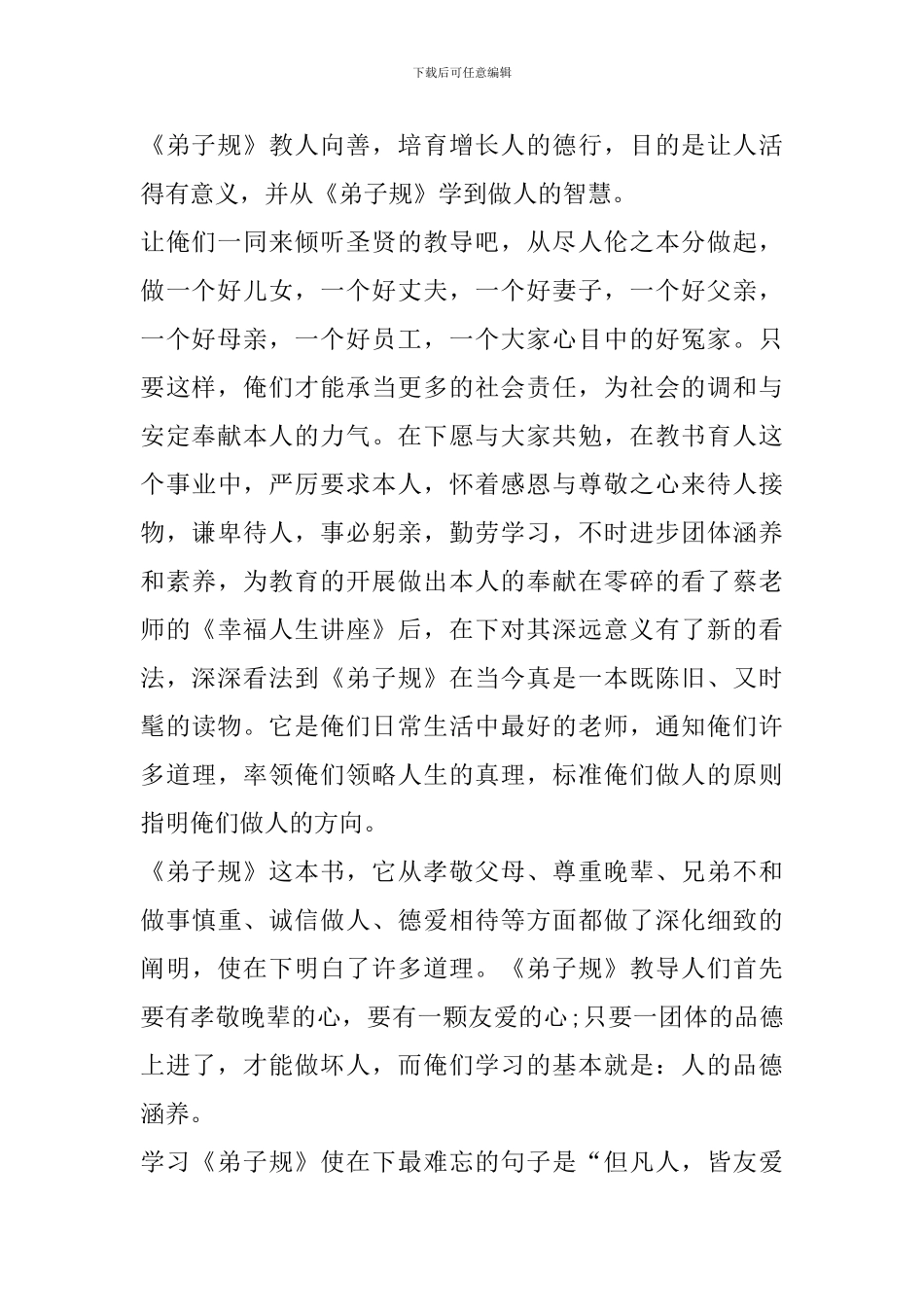 家庭教育弟子规心得体会_第2页