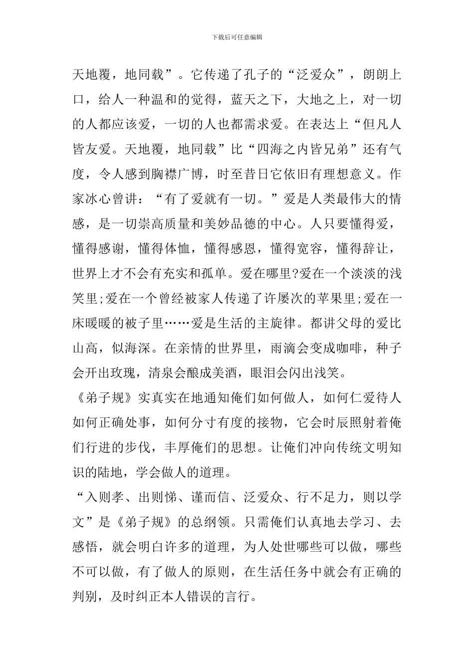 家庭教育弟子规心得体会_第3页