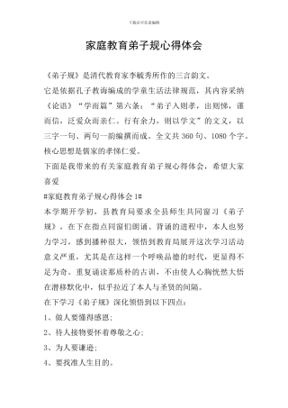 家庭教育弟子规心得体会