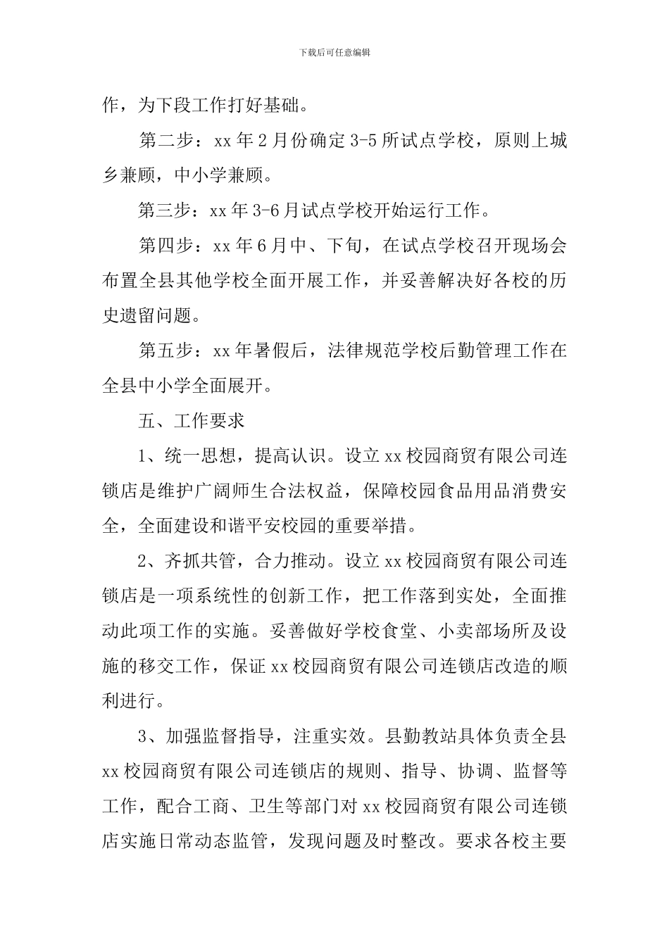 中小学后勤管理工作实施方案_第3页