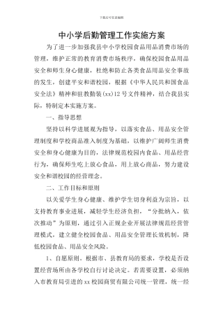 中小学后勤管理工作实施方案