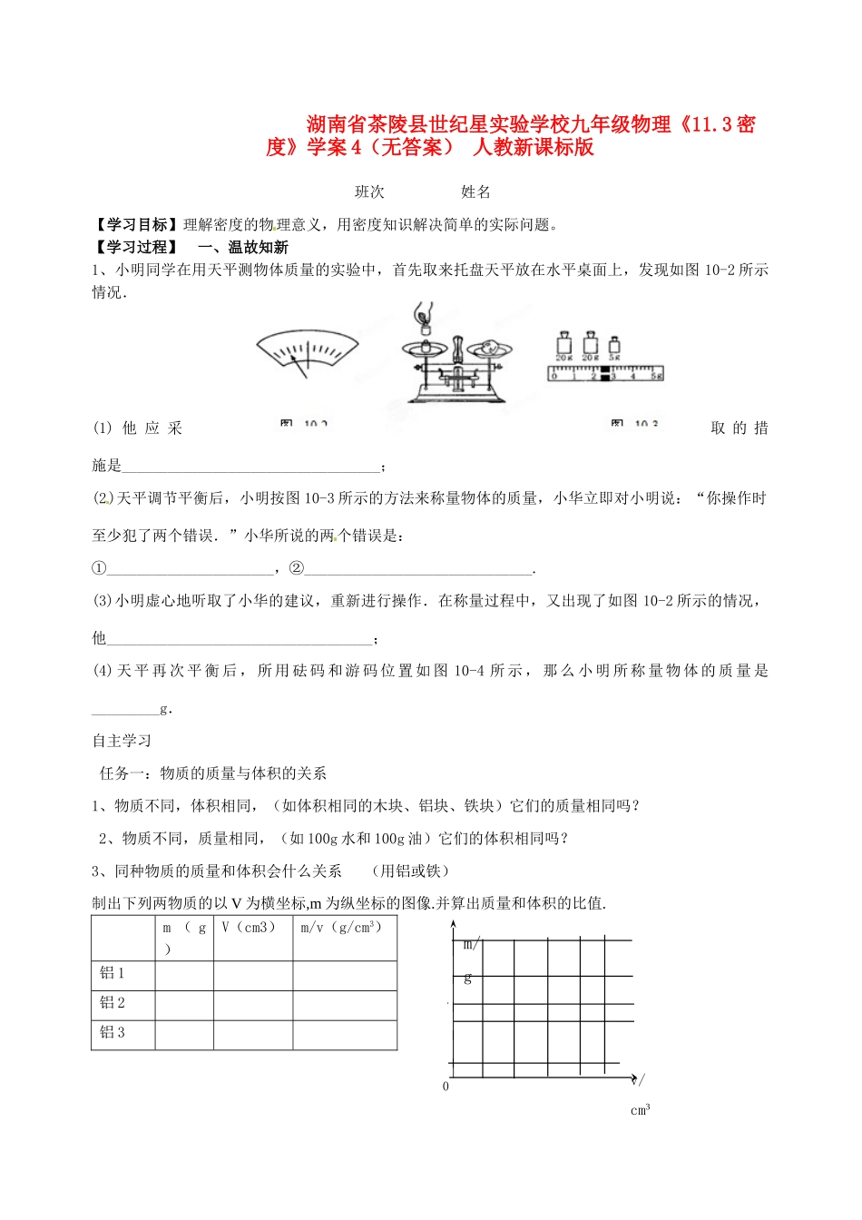 湖南省茶陵县世纪星实验学校九年级物理《11.3密度》学案4（无答案） 人教新课标版_第1页