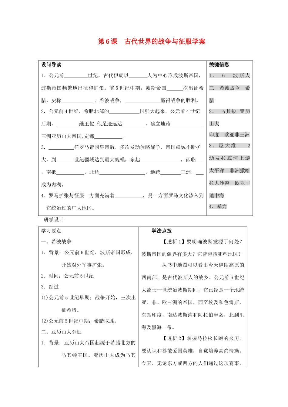 九年级历史上册 第6课  古代世界的战争与征服学案 人教新课标版_第1页