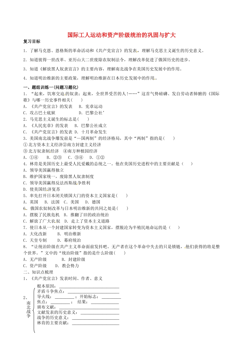 山西省阳泉市平定县中考历史 单元知识复习 第一部分 主题二十五 国际工人运动和资产阶级统治的巩固与扩大导学案 华东师大版-华东师大版初中九年级全册历史学案_第1页