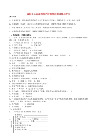 山西省阳泉市平定县中考历史 单元知识复习 第一部分 主题二十五 国际工人运动和资产阶级统治的巩固与扩大导学案 华东师大版-华东师大版初中九年级全册历史学案