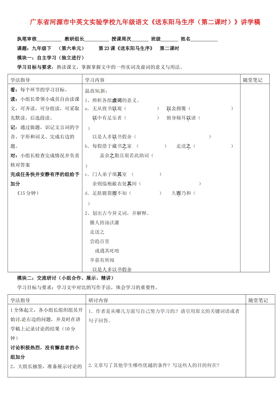 广东省河源市中英文实验学校九年级语文《送东阳马生序（第二课时）》讲学稿_第1页