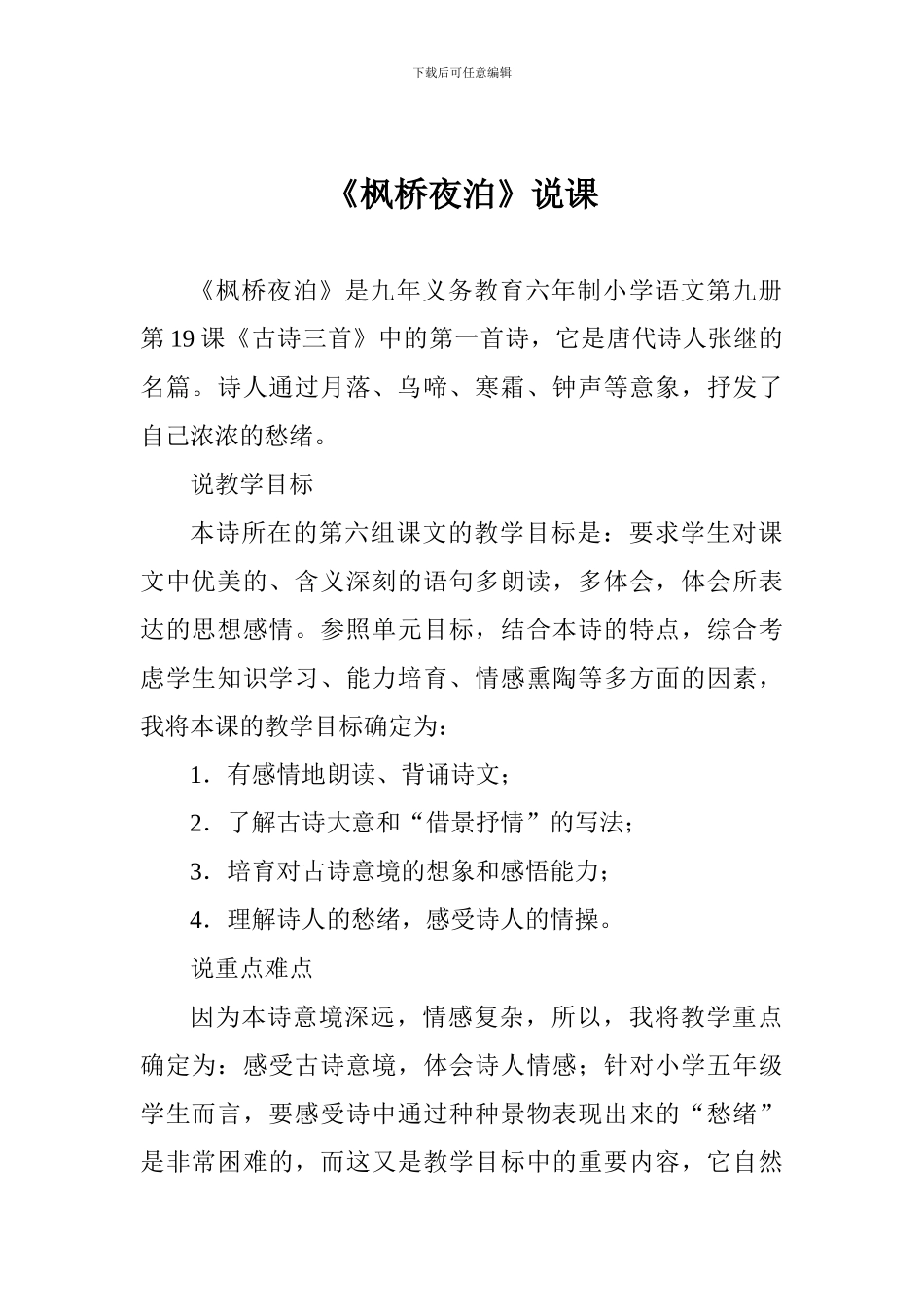 《枫桥夜泊》说课_第1页
