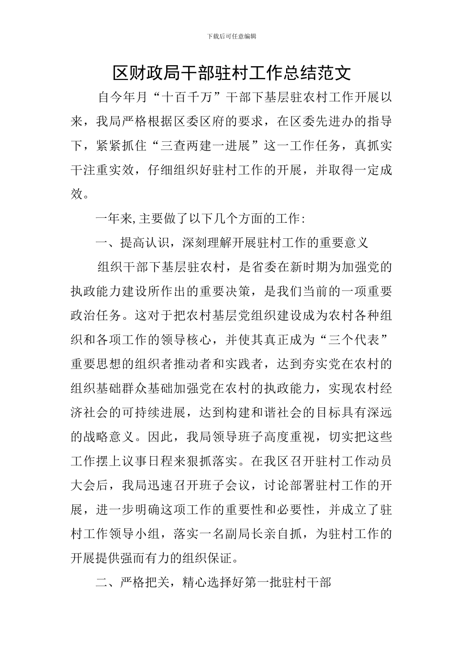 区财政局干部驻村工作总结范文_第1页